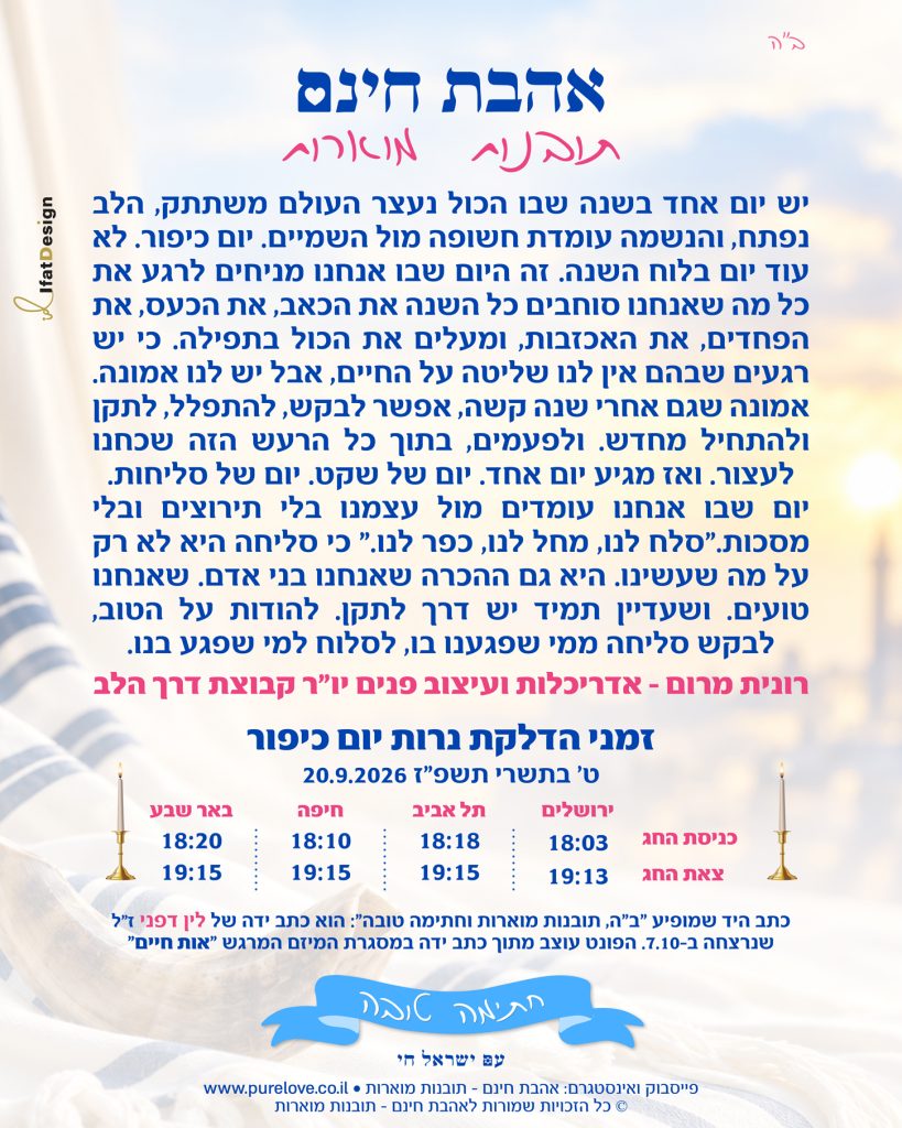 תובנה מוארת ליום כיפור מתוך אהבת חינם - תובנות מוארות