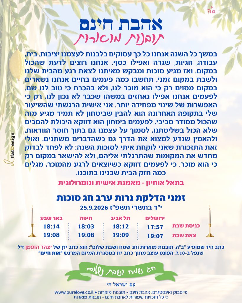 תובנה מוארת לערב סוכות מתוך אהבת חינם - תובנות מוארות