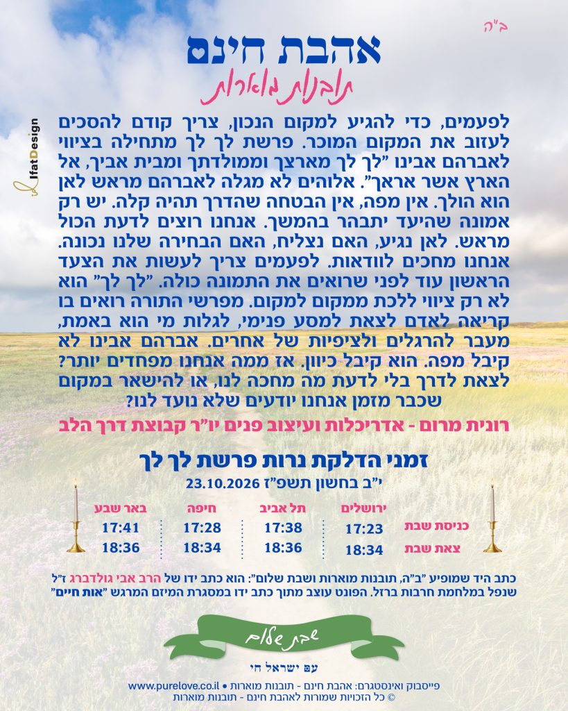 תובנה מוארת לפרשת לך לך עם זמני הדלקת נרות מתוך אהבת חינם - תובנות מוארות